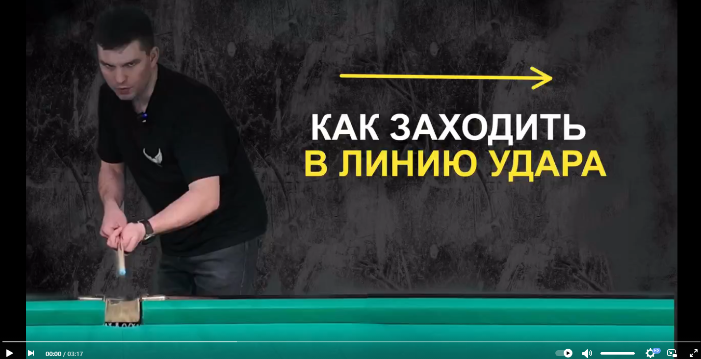 Как заходить в в линию удара?