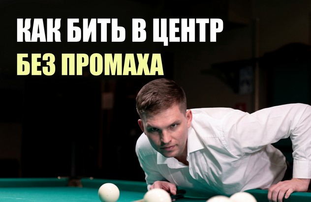 Простейший способ, перестать промахиваться в середину.